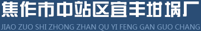 焦作市中站区宜丰坩埚厂